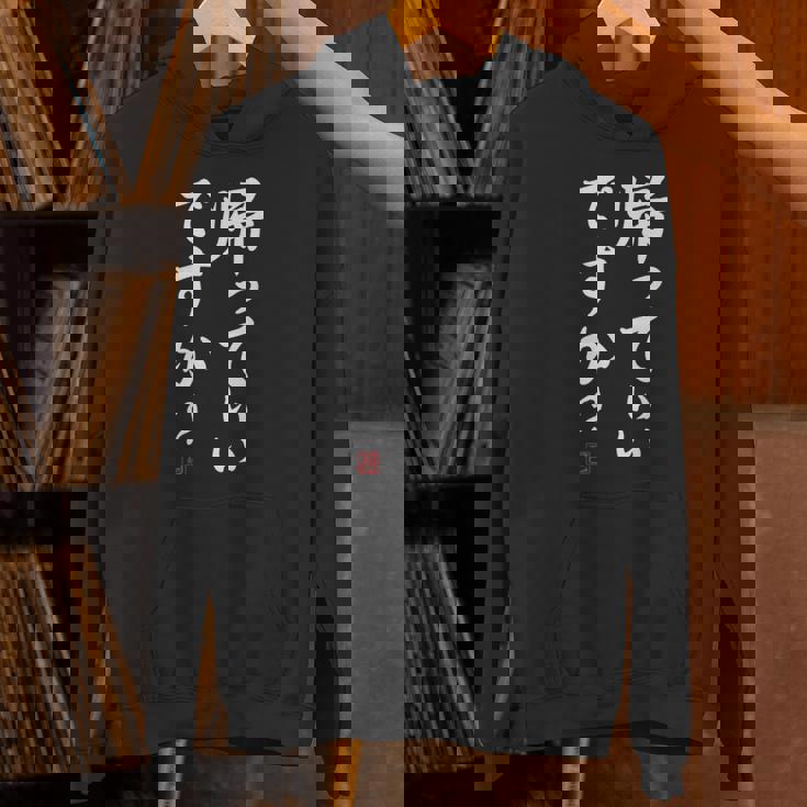 「帰っていいですか？」おもしろい冗談、面白い パーカー