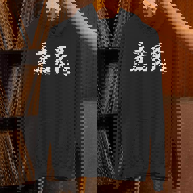 「庶民」おもしろtシャツ 漢字 庶民 文字入り パーカー