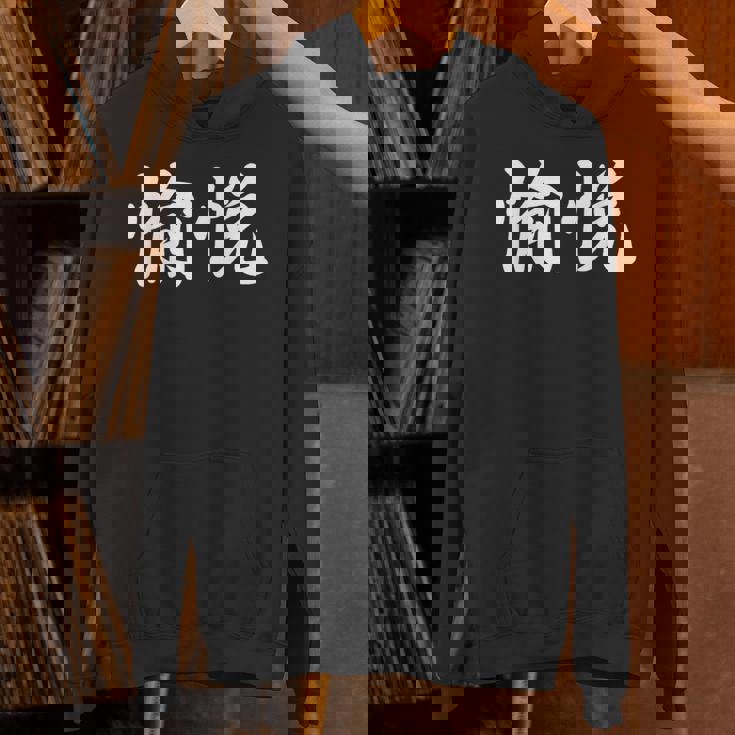 「愉悦」おもしろtシャツ 漢字 愉悦 文字入り パーカー