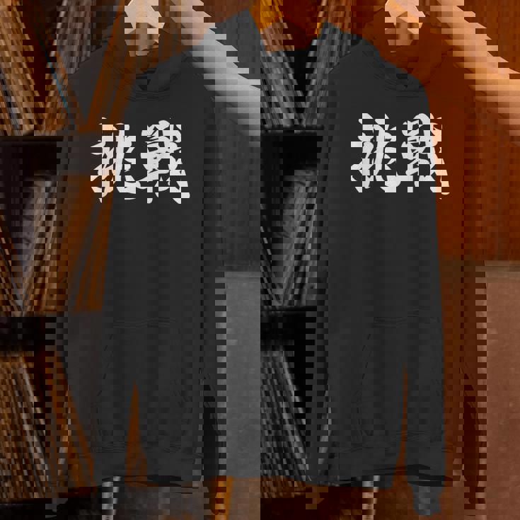 「挑戦」おもしろtシャツ 漢字 挑戦 文字入り パーカー