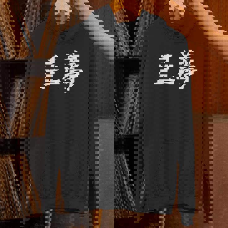 「正夢」おもしろtシャツ 漢字 正夢 文字入り パーカー