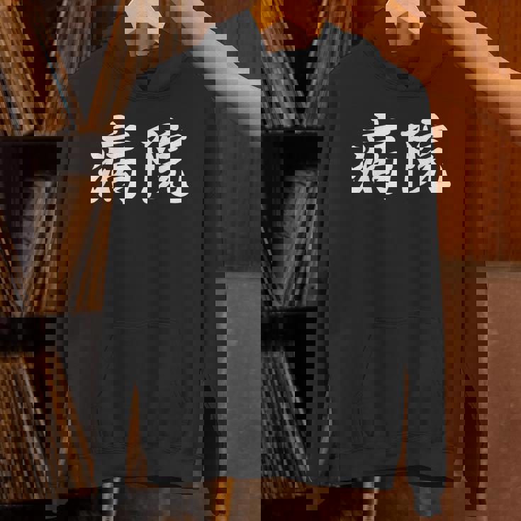 「病院」おもしろtシャツ 漢字 病院 文字入り パーカー