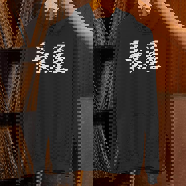 「長屋」おもしろtシャツ 漢字 長屋 文字入り パーカー