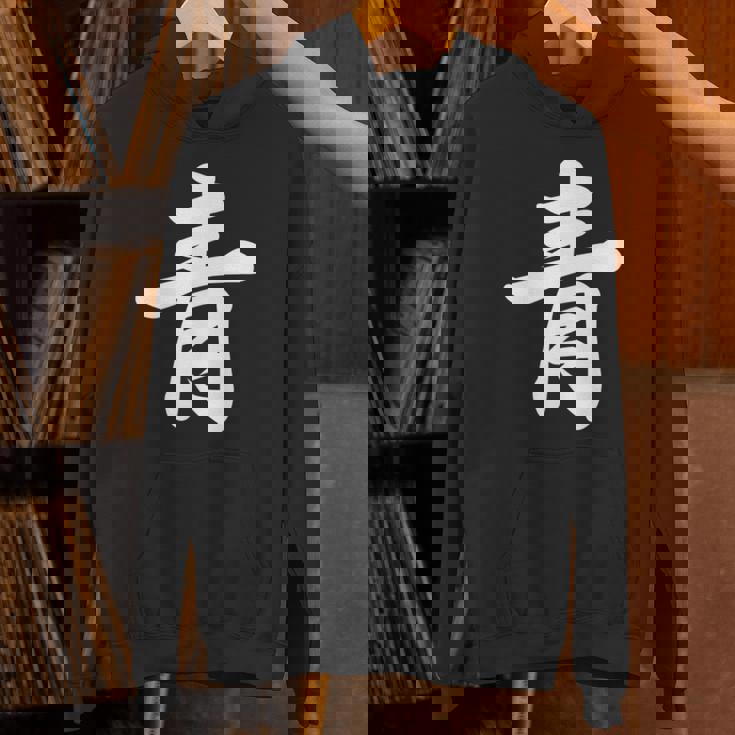 「青」おもしろtシャツ 漢字 青 文字入り パーカー