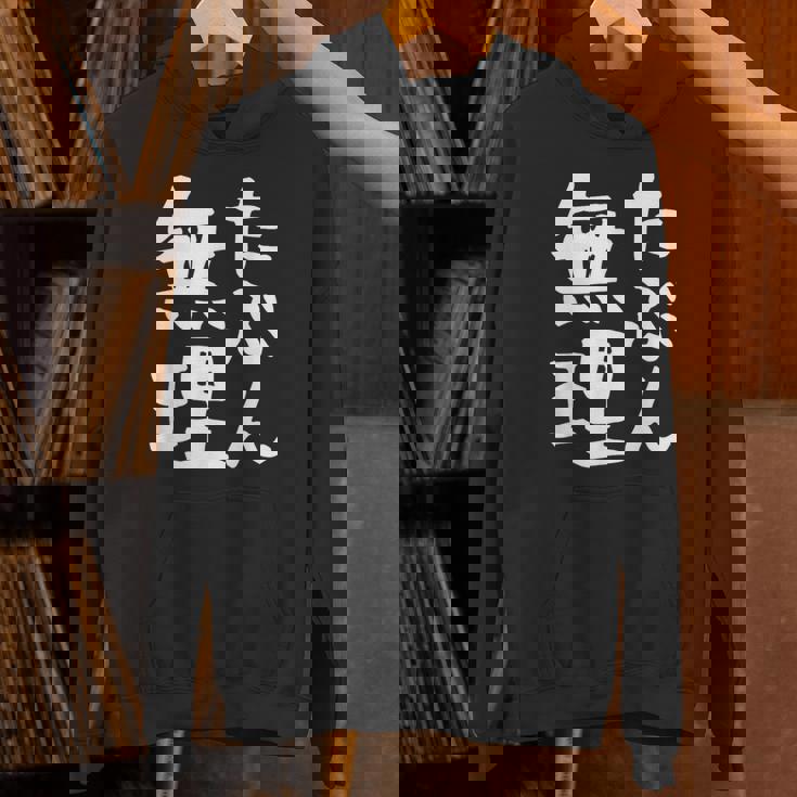 【たぶん無理】ギャグ ネタ ウケ狙い 笑える 笑いが取れる 面白い 文字 おもしろ パーカー