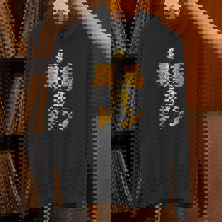 【フェイクプリント】群馬のドン【ゴールドプレート風 文字】金 首領 Jimo-T ジモティ 地元愛 面白い パーカー