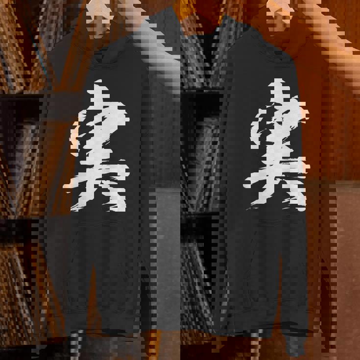 【実】一文字 文字入り 漢字 おもしろ 面白い 日本語 毛筆 書道 筆文字 言葉 和柄 日本 かっこいい お土産 文字 パーカー