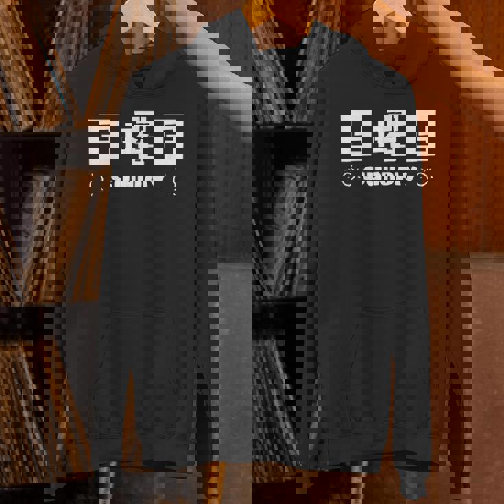 【日曜日】月 火 水 木 金 火 土 日 一週間 曜日 おもしろ かわいい パーカー