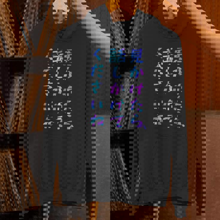 【見かけたら、話しかけてくださいね】面白いレタリングシャツ、男性、面白いホログラフィー カラー書道 パーカー