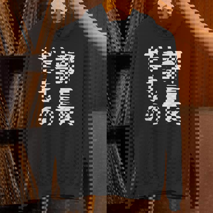 【部長だもの】面白い 文字 ギャグ ネタ ウケ狙い 笑える おもしろ ユーモア お笑い 文字入り パーカー