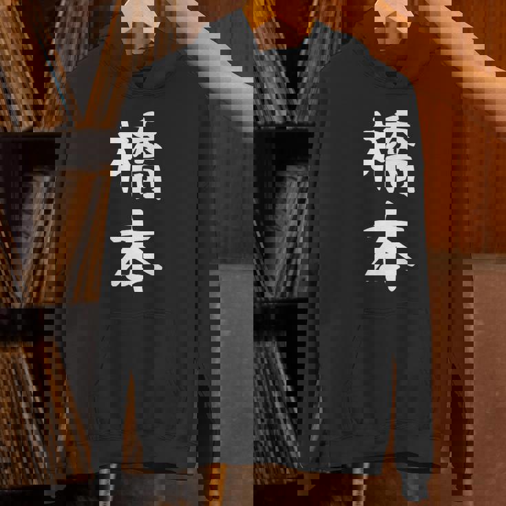 おもしろtシャツ【橋本】名字 家族お揃い ギャグ ネタ ウケ狙い 贈り物 ギフト パーカー