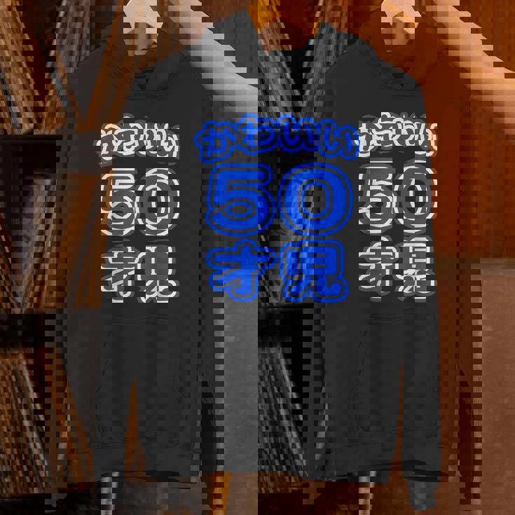 かわいい 50才児（五十歳）ポップフォント（お誕生日）祝 50代 アラフィフ 面白 パーカー