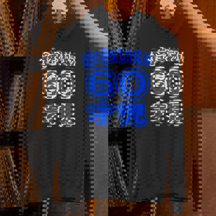 かわいい 60才児（還暦 六十歳 60才）ポップフォント（お誕生日）祝 60代 アラ還 アラカン 感謝 面白 パーカー