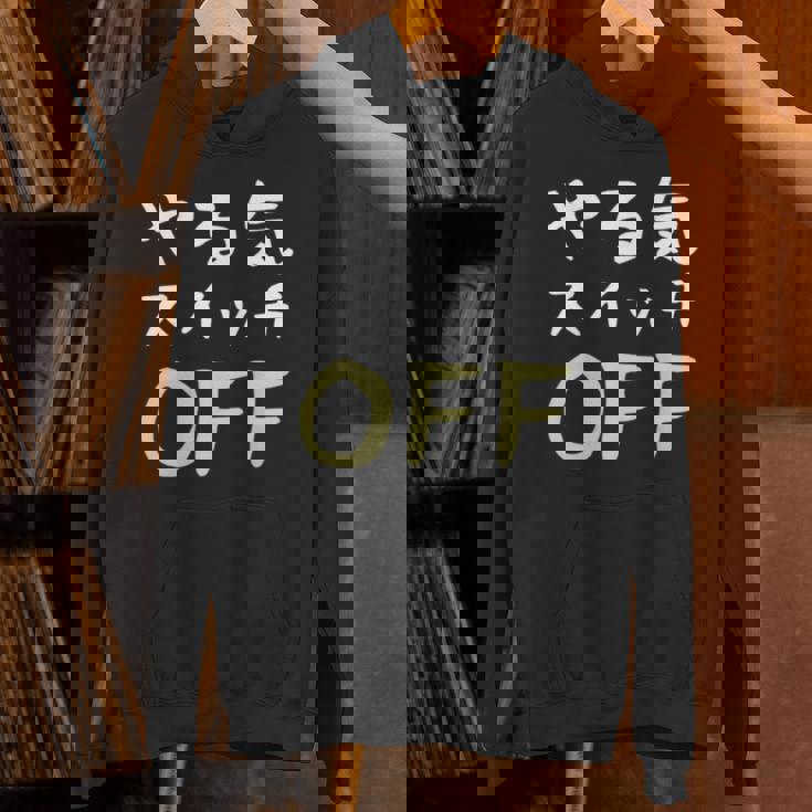 やる気スイッチ Off やる気スイッチ故障中 スイッチ おもしろ 前後プリント 両面プリント 長袖tシャツ パーカー