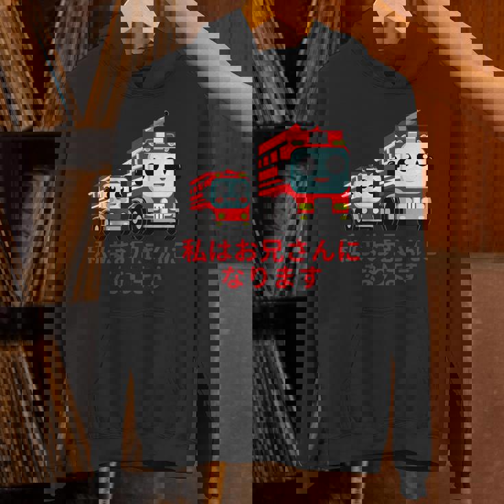 キッズ 私はお兄さんになります 消防団 消防士 消防車 パーカー