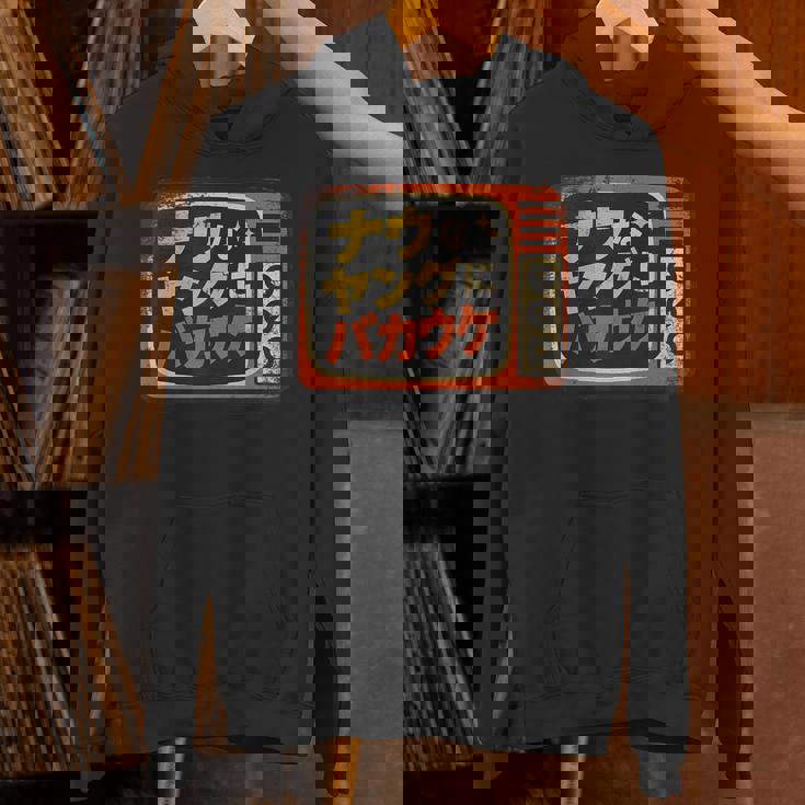 ナウなヤングにバカウケ パーカー