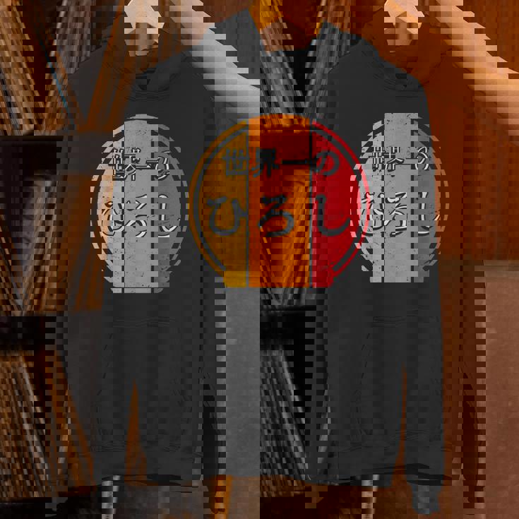 世界一のひろし 面白いあけみの名前 ひろし パーカー