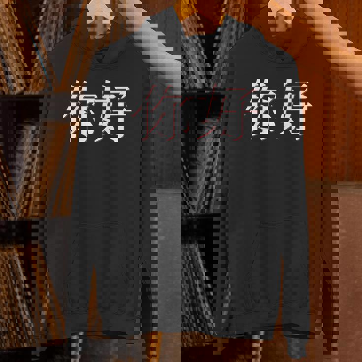 中国語中国語のnihaoこんにちは パーカー