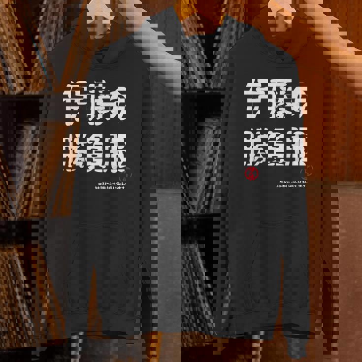 伊藤の勝負服 ギャグジョーク 伊藤 苗字 名前 お笑い ネタ おもしろ パーカー