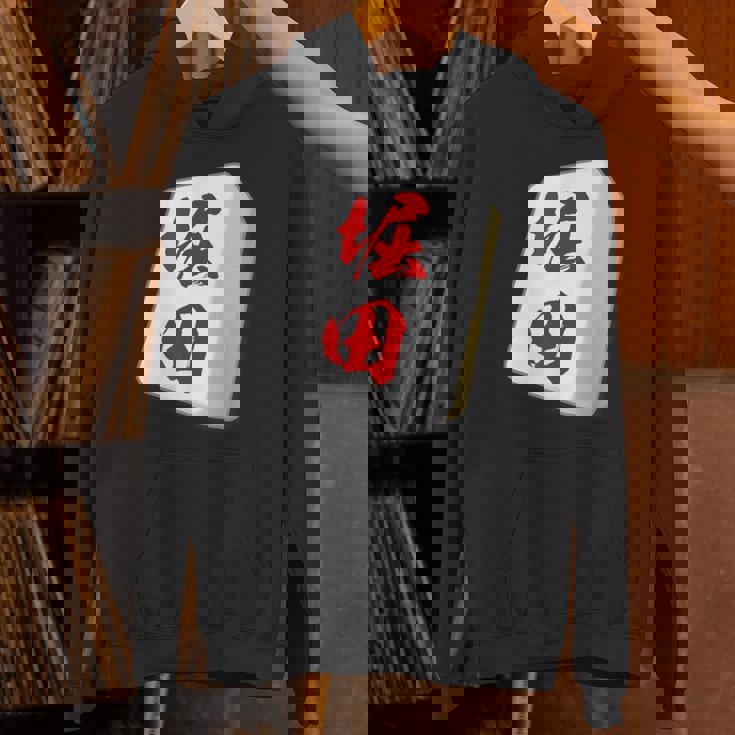 堀田 苗字 麻雀 牌 おもしろ グッズ 服 筆文字 面白いtシャツ 文字入り 面白い 文字 ネタ メンズ パーカー