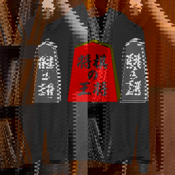 将棋の王将 駒（将棋部）棋士【部活】クラブ活動【変なデザイン屋さん】パロディ グッズ 主張 メッセージ イラスト パーカー