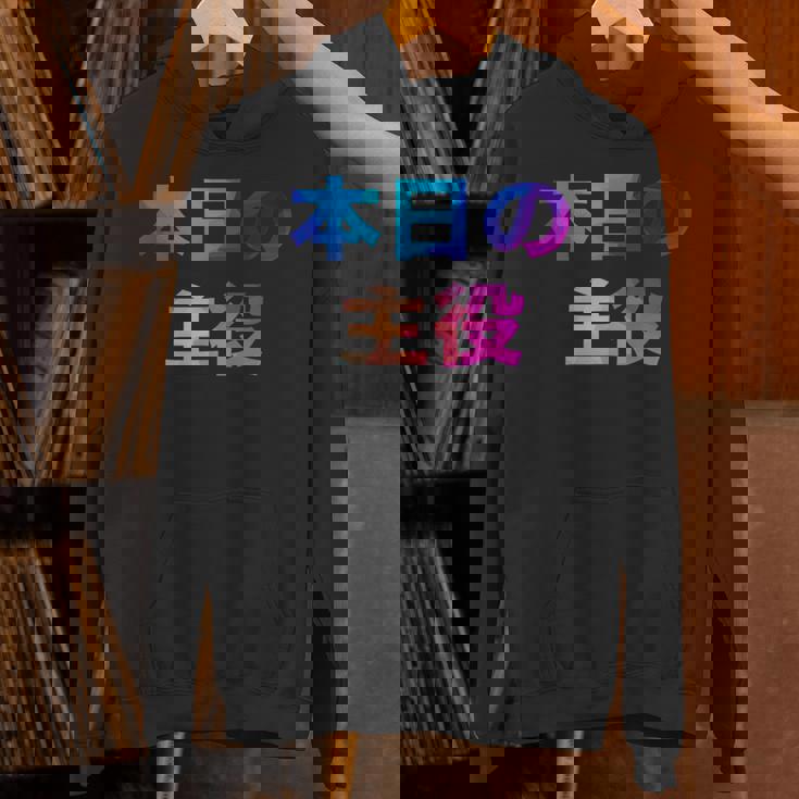 本日の主役 面白い おもしろ ユーモア ギャグ お笑い パーカー