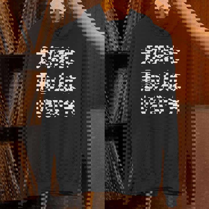 犬好きに悪い人はいない 柴犬 犬の飼い主 おもしろ 愛犬家 ワンちゃん好き 犬ママ 犬パパ 犬好き 長袖tシャツ パーカー