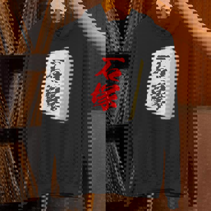 石塚 苗字 麻雀 牌 おもしろ グッズ 服 筆文字 面白いtシャツ 文字入り 面白い 文字 ネタ メンズ パーカー