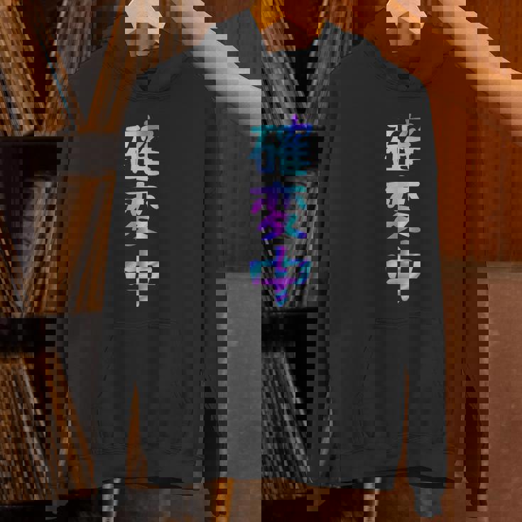 確変中 文字 面白い ネタ 文字入り おもしろ 笑える ギャグ ウケ狙い お笑い ユーモア ふざけ パーカー