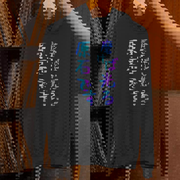 磨けば光る原石です 面白いレタリングシャツ、男性、面白いホログラフィー カラー書道 パーカー