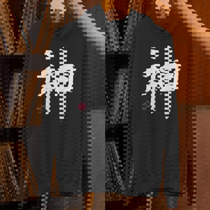 神 神 漢字 日本語 文字 日本のシンボル 表裏 パーカー