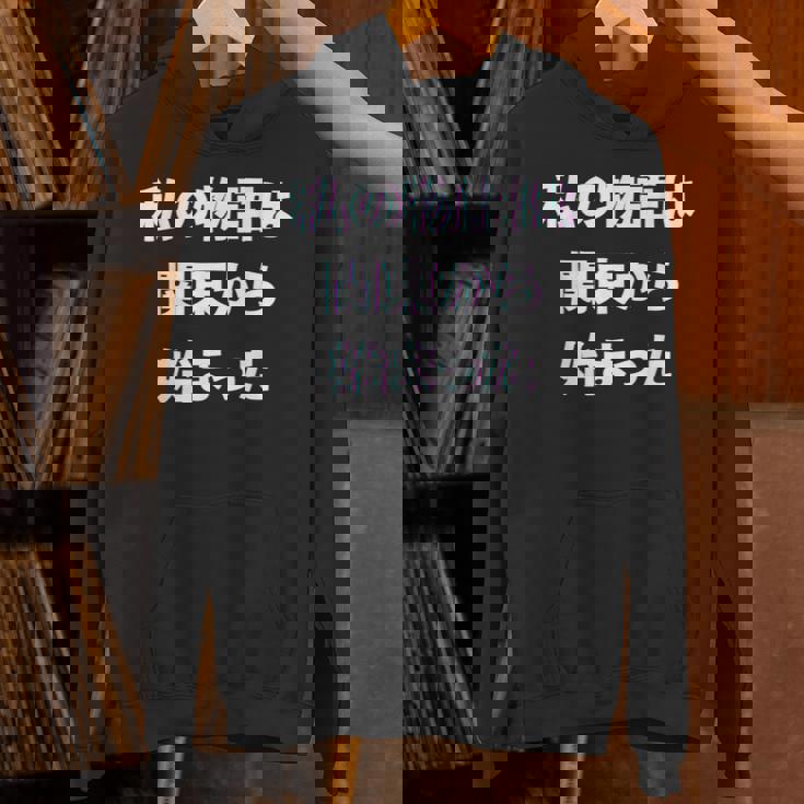 私 の 物語 は 関東 から 始まりました！ パーカー