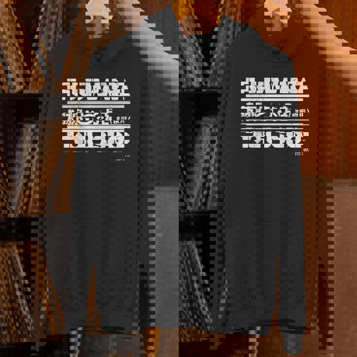 藤原 ギフト豆腐店 長袖tシャツ パーカー