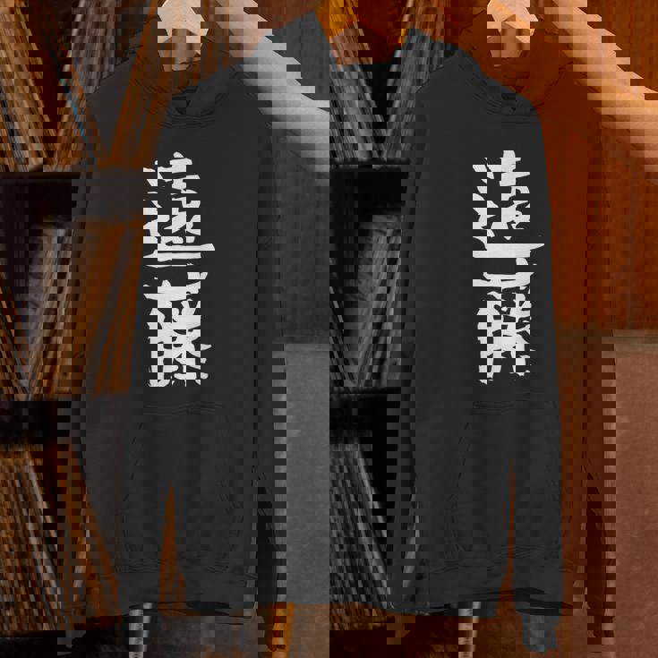 遠藤 名字 名前入り 家族お揃い 面白tシャツ ギャグ ネタ ウケ狙い 面白い おもしろ 筆文字 服 文字入り グッズ パーカー