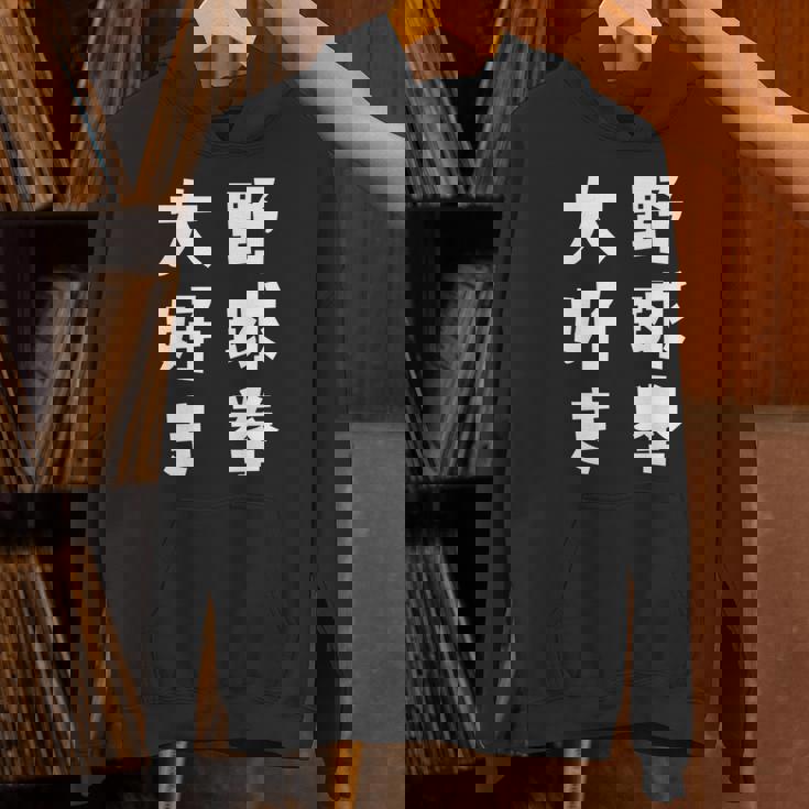 野球拳大好き おもしろ 長袖tシャツ パーカー