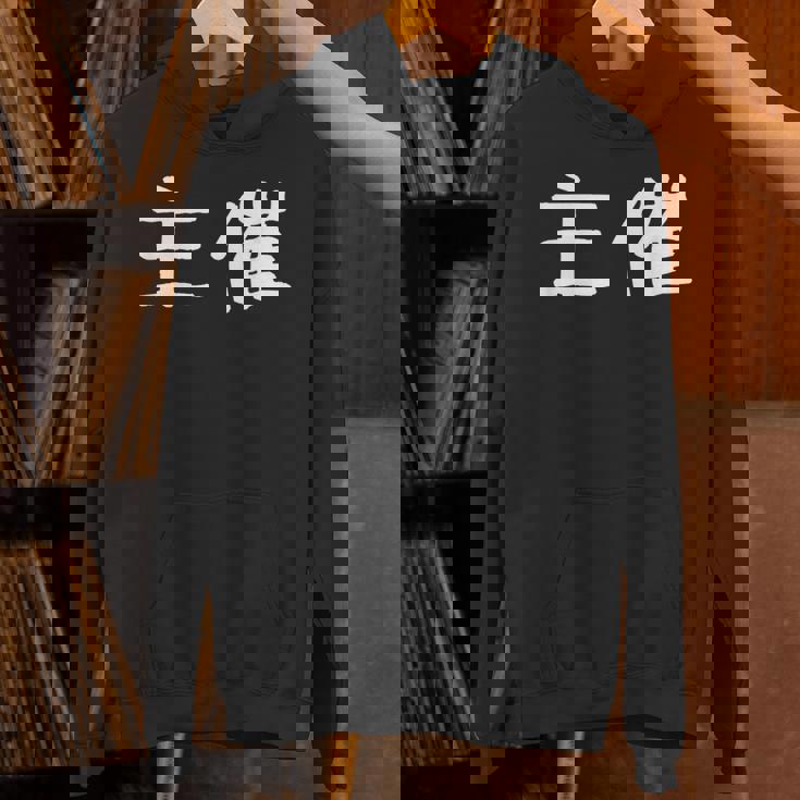 面白い 「主催」ギャグジョークギフト おもしろギャグ-ジョーク 漢字 主催 文字入り パーカー