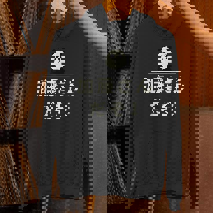 面白い 「加藤さんだぞ！」おもしろギャグ-ジョーク 漢字 加藤さんだぞ！ 文字入り パーカー