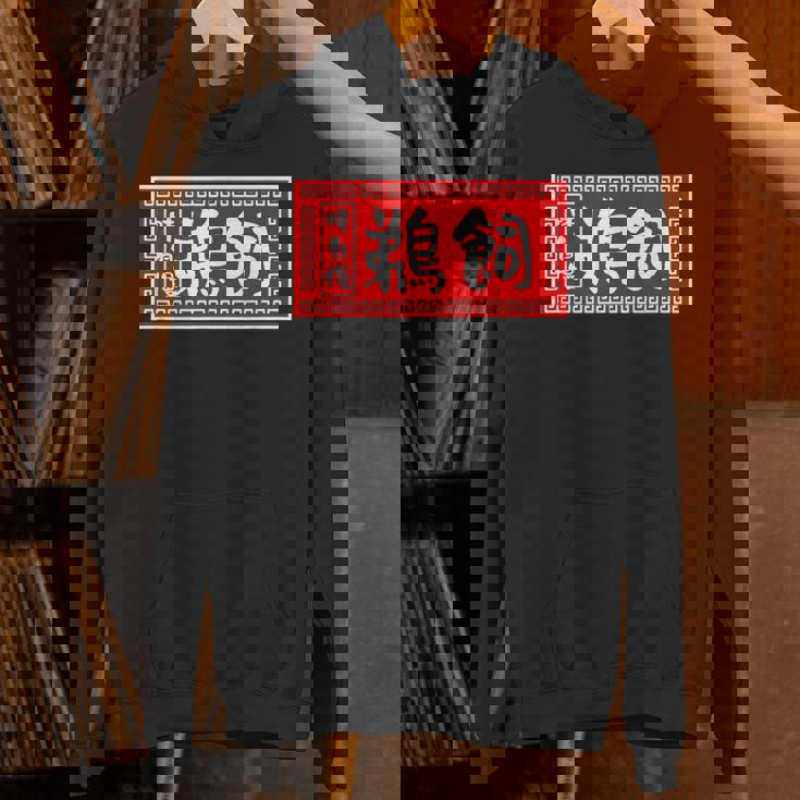 鵜飼 苗字 ラーメン 看板 面白いtシャツ おもしろ グッズ 服 筆文字 文字 入り 面白い ネタ メンズ パーカー