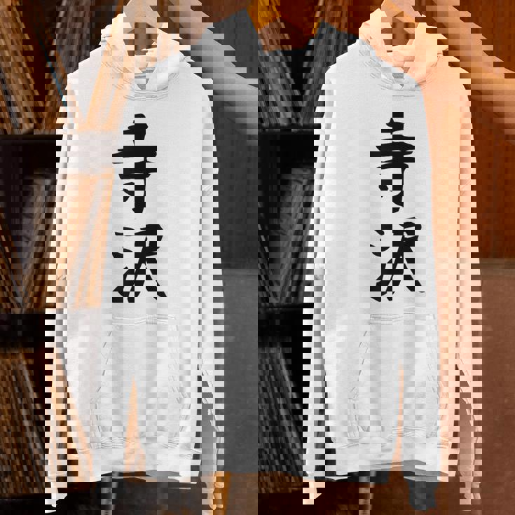 【寺沢】苗字 名字 家族お揃い ギャグ ネタ ウケ狙い 面白い 名前 おもしろ パーカー