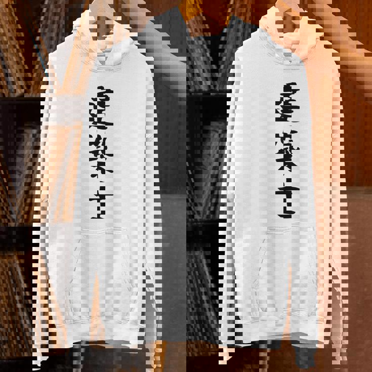 【建築士】職業 文字 面白い ネタ 文字入り おもしろ 笑える ギャグ ウケ狙い お笑い ユーモア ふざけ 書道 パーカー