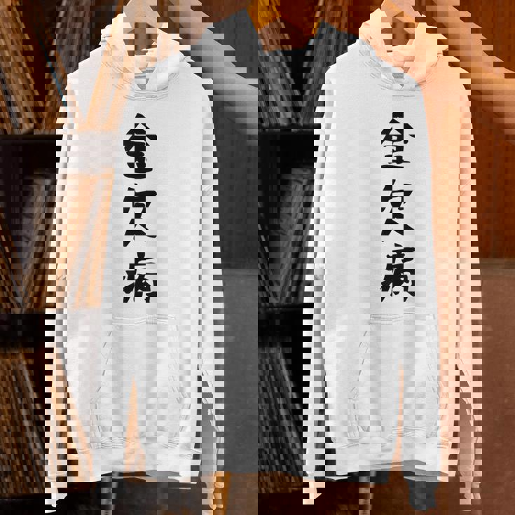 【金欠病】文字 面白い ネタ 文字入り おもしろ 笑える 文字入れ ユーモア ギャグ ウケ狙い ふざけ お笑い 言葉 パーカー