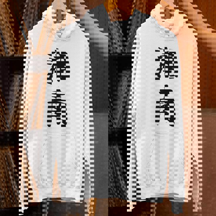 おもしろtシャツ【湘南】面白い 文字 ギャグ ネタ ウケ狙い ふざけ 笑える 笑いが取れる パーカー