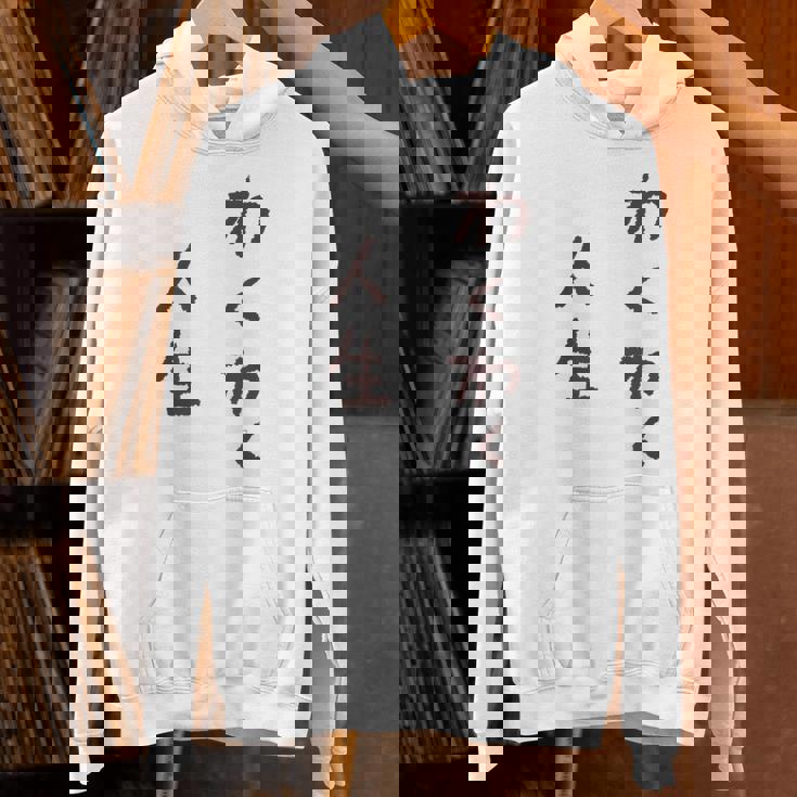 わくわく人生 パーカー