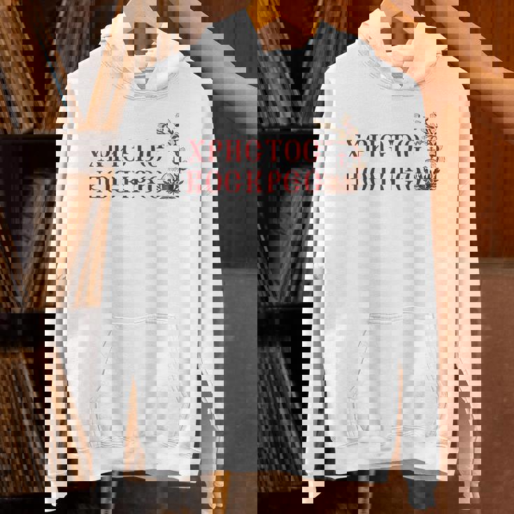 ロシア語ウクライナ語キリル文字xb イースターpascha 正統派erba パーカー