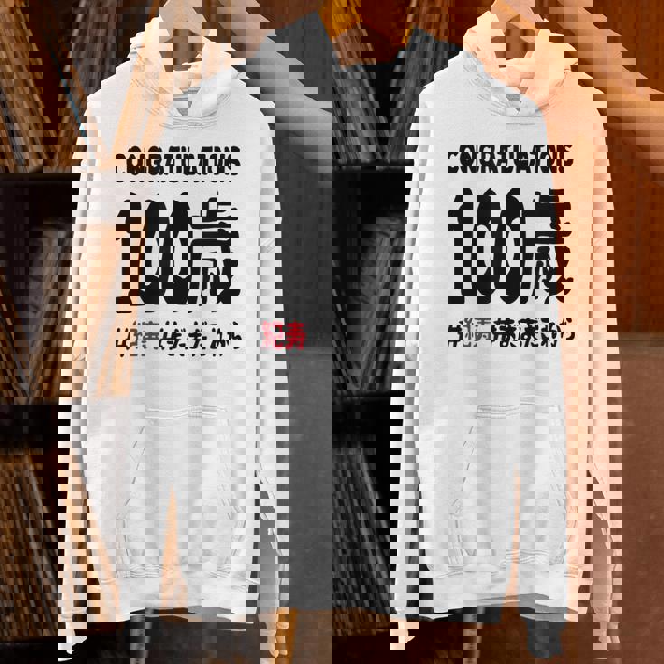 紀寿祝い １００歳 この身体１００年目 まだまだこれから 長寿祝い おもしろ 紀寿 パーカー