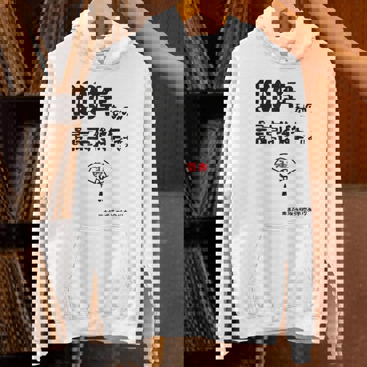 １００年ものの最高傑作です 記念 １００歳 長寿祝い ギャグ 百寿 紀寿 ツッコミ ジョーク ネタ おもしろ 誕生日 パーカー