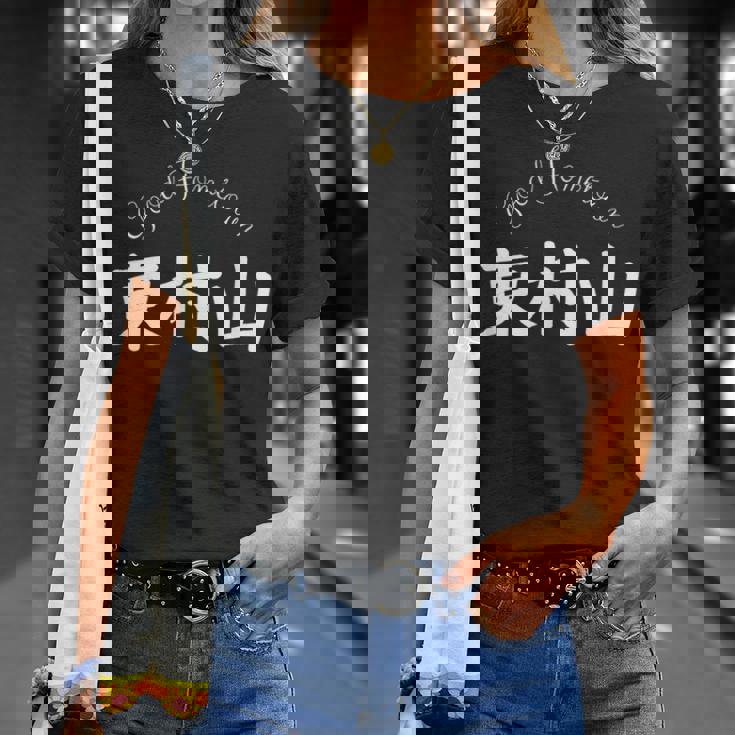 Good Hometown 東村山 Tシャツ 彼女への贈り物