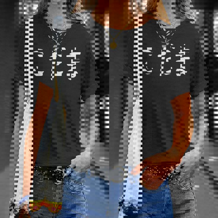 「こだま」おもしろ 漢字文字入りこだま Tシャツ 彼女への贈り物