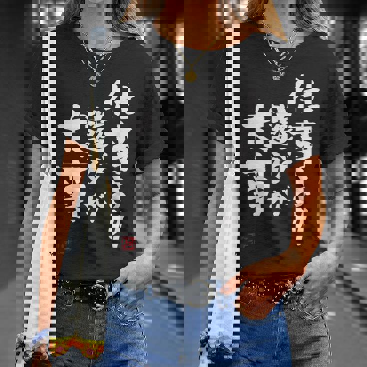 「仕事より遊びが大事」おもしろ 筆文字 服 面白い文字入り Tシャツ 彼女への贈り物