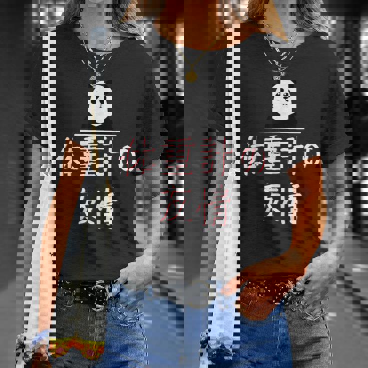 「体重計の友情」おもしろtシャツ 漢字 体重計の友情 文字入り Tシャツ 彼女への贈り物